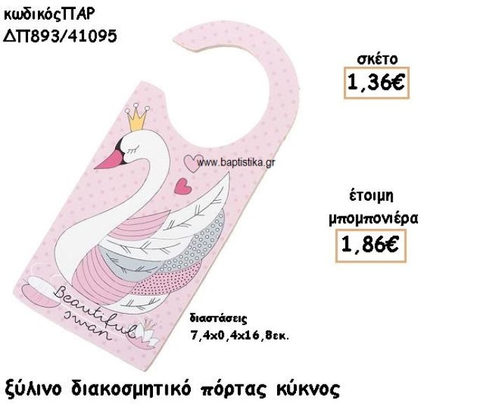 ΚΥΚΝΟΣ ΞΥΛΙΝΟ ΔΙΑΚΟΣΜΗΤΙΚΟ ΓΙΑ ΜΠΟΜΠΟΝΙΕΡΕΣ ΒΑΠΤΙΣΗΣ ΠΑΡ-ΔΠ893/41095