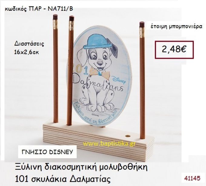 101 ΣΚΥΛΑΚΙΑ ΔΑΛΜΑΤΙΑΣ μολυβοθήκη γνήσιο disney μπομπονιέρα Βάπτισης ΠΑΡ-ΝΑ711Β
