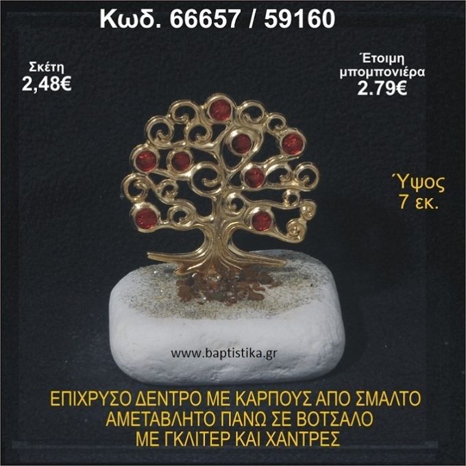 ΔΕΝΤΡΟ ΕΠΙΧΡΥΣΟ ΜΕ ΚΑΡΠΟΥΣ ΑΠΟ ΣΜΑΛΤΟ ΣΕ ΒΟΤΣΑΛΟ ΜΕ ΓΚΛΙΤΕΡ ΚΑΙ ΧΑΝΤΡΕΣ ΜΠΟΜΠΟΝΙΕΡΑ - ΔΩΡΟ  66657/59160