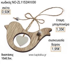 ΠΟΥΛΑΚΙ ΞΥΛΙΝΟ ΚΡΕΜΑΣΤΟ για μπομπονιέρες - δώρα πάρτυ - εορτών - γέννησης - γούρια - φτιάξτο μόνος σου ΝΟ-ZL1152/41030 0.92€!!!