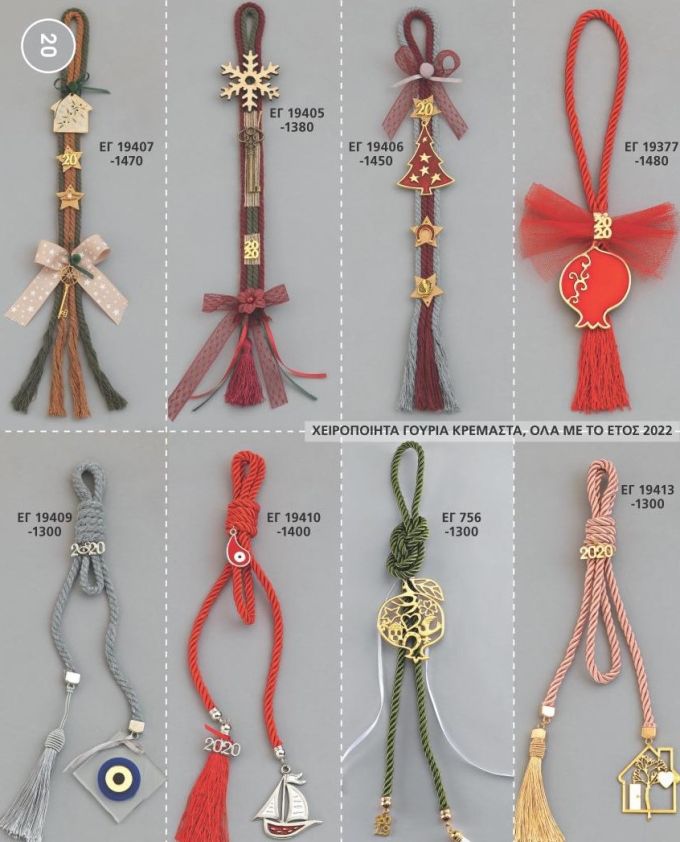 ΓΟΥΡΙΑ 2022 ΧΕΙΡΟΠΟΙΗΤΑ ΚΡΕΜΑΣΤΑ ΑΝΤ 20