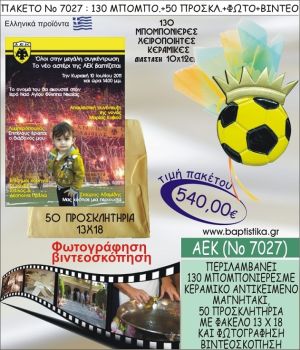 ΑΕΚ 540 € ΠΑΚΕΤO ΒΑΠΤΙΣΗΣ (130 μπομπονιέρες,50 προσκλητήρια φωτογράφηση & βιντεοσκόπηση) ΝΟ-7027