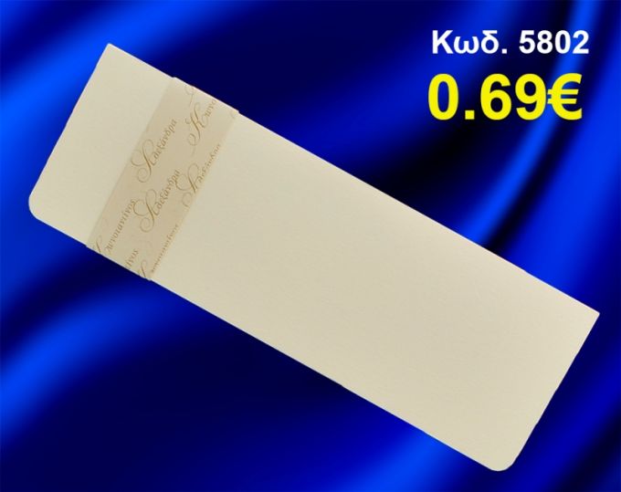 ΠΡΟΣΚΛΗΤΗΡΙΟ ΓΑΜΟΥ ΚΩΔ-5802