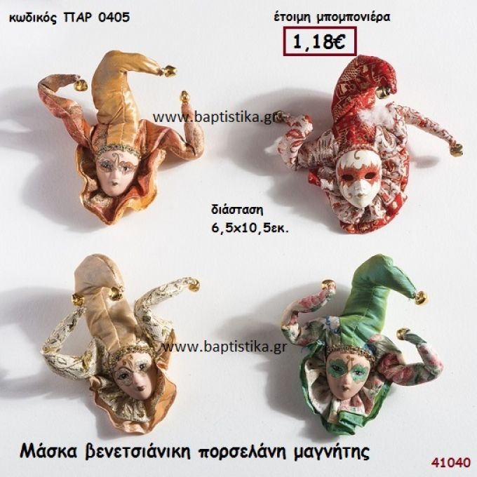 ΜΑΣΚΑ ΒΕΝΕΤΣΙΑΝΙΚΗ ΠΟΡΣΕΛΑΝΗ ΜΑΓΝΗΤΑΚΙ μπομπονιέρα Βάπτισης ΠΑΡ-0405