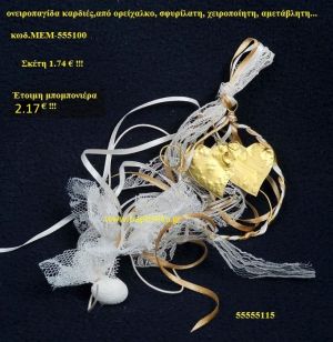 ΚΑΡΔΙΕΣ ΟΡΕΙΧΑΛΚΙΝΗ μπομπονιέρα Βάπτισης ΜΕΜ-555100