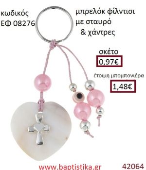 ΣΤΑΥΡΟΥΔΑΚΙ μπρελόκ φίλντισι accessories για βάπτιση ΕΦ-08276