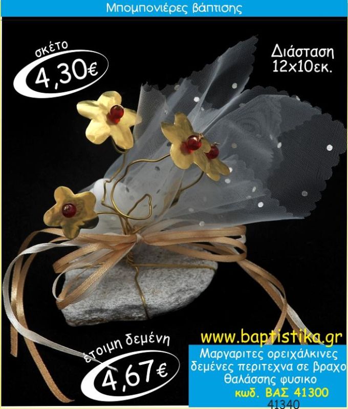 ΜΑΡΓΑΡΙΤΕΣ ΟΡΕΙΧΑΛΚΙΝΕΣ ΣΕ ΒΡΑΧΟ ΘΑΛΑΣΣΗΣ ΜΠΟΜΠΟΝΙΕΡΑ ΒΑΠΤΙΣΗΣ ΒΑΣ-41300