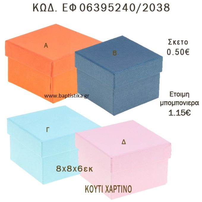ΚΟΥΤΙ ΧΑΡΤΙΝΟ ΣΕ ΔΙΑΦΟΡΑ ΧΡΩΜΑΤΑ ΜΠΟΜΠΟΝΙΕΡΑ - ΔΩΡΟ EF-06395240-2038  8χ8χ6
