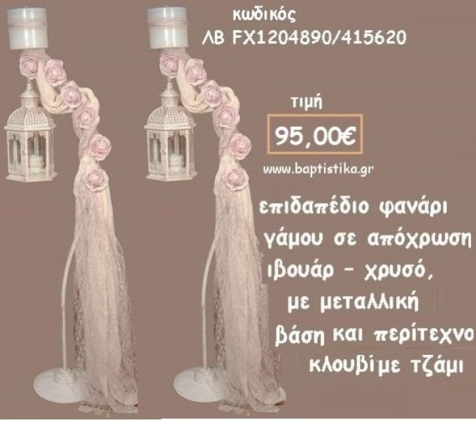 ΚΗΡΟΣΤΑΤΗΣ ΓΑΜΟΥ ΜΕΤΑΛΛΙΚΟΣ ΣΕ ΑΠΟΧΡΩΣΗ ΙΒΟΥΑΡ - ΧΡΥΣΟ ΜΕ ΚΛΟΥΒΙ ΛΒ-FX1204890/415620 95.00€!!!