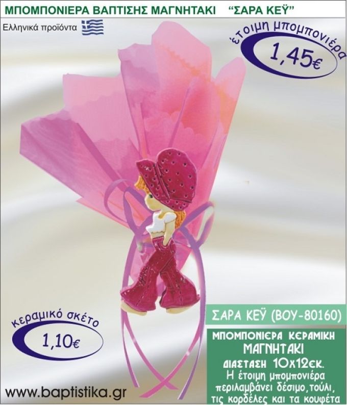 ΣΑΡΑ ΚΕΪ ΚΕΡΑΜΙΚΗ ΜΠΟΜΠΟΝΙΕΡΑ - ΜΑΓΝΗΤΑΚΙ ΒΟΥ-80160