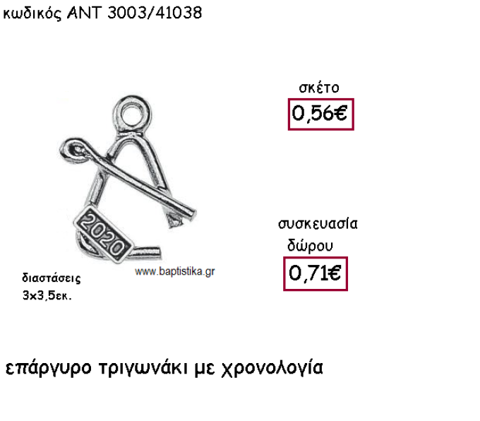 ΤΡΙΓΩΝΑΚΙ ΕΠΑΡΓΥΡΟ ΜΕ ΧΡΟΝΟΛΟΓΙΑ ΓΙΑ ΓΟΥΡΙ-ΔΩΡΟ ΑΝΤ-3003/41038