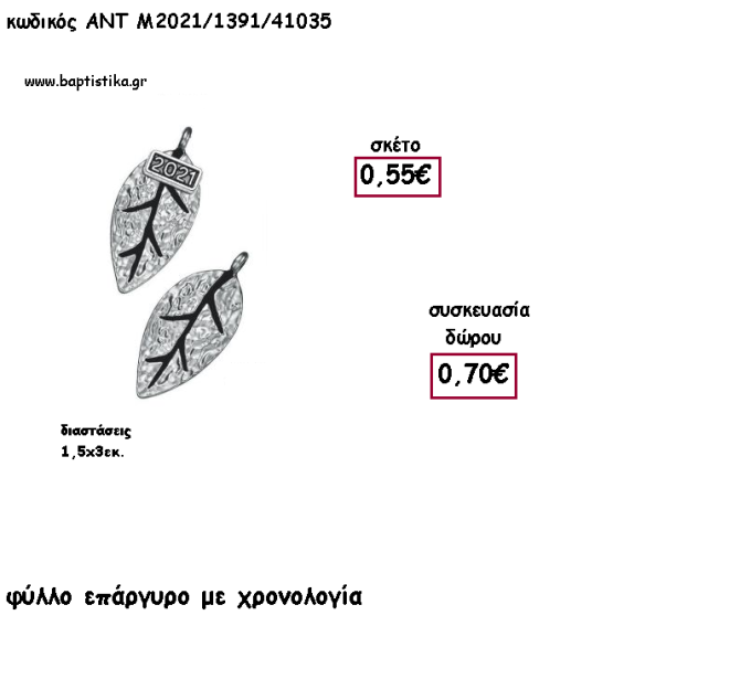 ΦΥΛΛΟ ΕΠΑΡΓΥΡΟ ΜΕΤΑΛΛΙΚΟ ΚΑΙ ΧΡΟΝΟΛΟΓΙΑ για γούρι - δώρο ΑΝΤ-Μ2021/1391/41035 0.70€!!!!