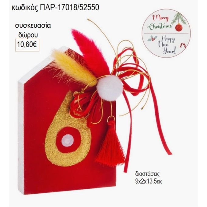 σπιτάκι ξύλινο κόκκινο με χρυσό μάτι παρ 17018