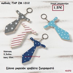 ΓΡΑΒΑΤΑ ΞΥΛΙΝΟ ΜΠΡΕΛΟΚ ΜΠΟΜΠΟΝΙΕΡΑ-ΔΩΡΟ PAR-ZM1312