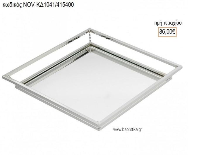 ΔΙΣΚΟΣ ΓΑΜΟΥ ΤΕΤΡΑΓΩΝΟΣ ΑΣΗΜΙ ΜΕ ΚΑΘΡΕΠΤΗ NOV-ΚΔ1041/415400 86.00€!!!