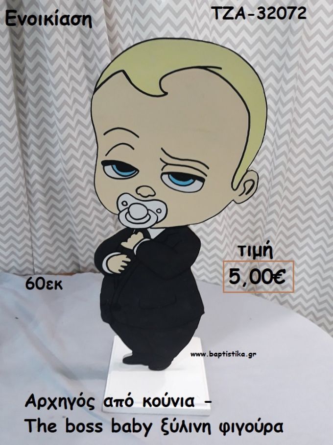 ΑΡΧΗΓΟΣ ΑΠΟ ΚΟΥΝΙΑ - THE BOSS BABY ΞΥΛΙΝΗ ΦΙΓΟΥΡΑ για ενοικίαση ΤΖΑ-32072