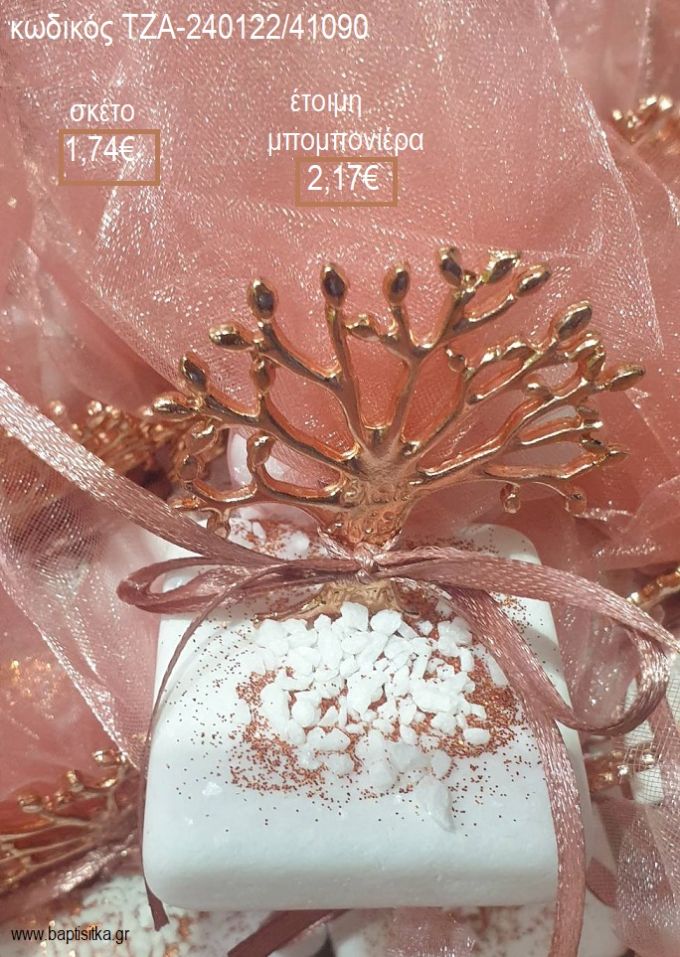 ΔΕΝΤΡΟ ΖΩΗΣ ΕΠΙΧΡΥΣΟ ΣΕ ΜΑΡΜΑΡΟ για μπομπονιέρες ΤΖΑ-240122/41090 2.17€!!!