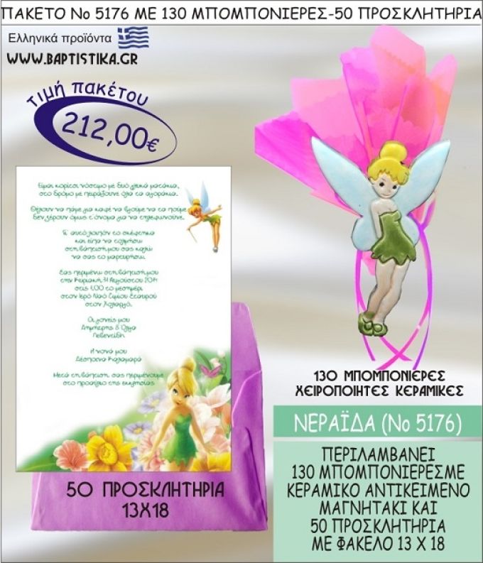 ΤΙΝΚΕΡΜΠΕΛ Νο5176 βαπτιστικό σέτ πακέτο βάπτισης ΜΕ 130 ΜΠΟΜΠΟΝΙΕΡΕΣ - 50 ΠΡΟΣΚΛΗΤΗΡΙΑ  ΜΟΝΟ 212€ !!!