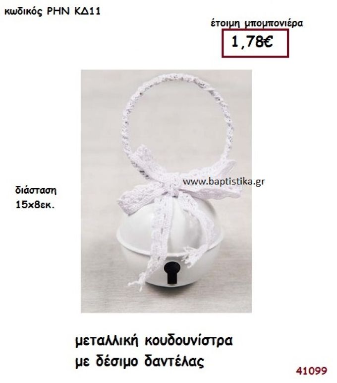 ΚΟΥΔΟΥΝΙΣΤΡΑ ΜΕΤΑΛΛΙΚΗ μπομπονιέρα Βάπτισης ΡΗΝ-ΚΔ11