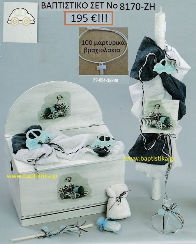 ΑΥΤΟΚΙΝΗΤΑΚΙ Βαπτιστικό σέτ-πακέτο σε ΠΑΓΚΑΚΙ ΞΥΛΙΝΟ ΝΟ-8170-ΖΗ
