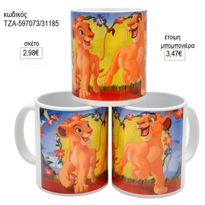 lion king simba κούπα για μπομπονιέρες γούρι δώρο τζα 597073