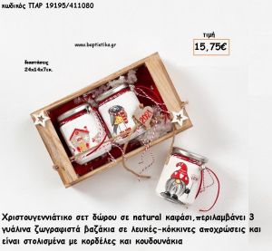 ΧΡΙΣΤΟΥΓΕΝΝΙΑΤΙΚΟ ΣΕΤ ΓΥΑΛΙΝΑ ΖΩΓΡΑΦΙΣΤΑ ΒΑΖΑΚΙΑ ΣΕ ΚΑΦΑΣΙ για γούρι - δώρο ΠΑΡ-19195/411080 15.75€!!!