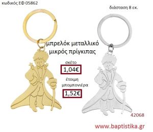 ΜΙΚΡΟΣ ΠΡΙΓΚΗΠΑΣ μπρελόκ μεταλλικό ασημί - χρυσο accessories για βάπτιση ΕΦ-05862