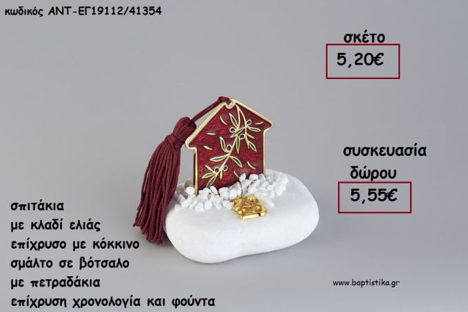 ΣΠΙΤΑΚΙ ΜΕ ΚΛΑΔΙ ΕΛΙΑΣ ΕΠΙΧΡΥΣΟ ΚΑΙ ΚΟΚΚΙΝΟ ΣΜΑΛΤΟ ΣΕ ΒΟΤΣΑΛΟ ΜΕ ΧΡΟΝΟΛΟΓΙΑ ΚΑΙ ΦΟΥΝΤΑ για γούρι - δώρο ΑΝΤ-ΕΓ19112/41354 5.55€!!!!