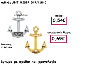 ΑΓΚΥΡΑ ΜΕ ΣΧΕΔΙΟ ΕΠΑΡΓΥΡΗ Η' ΕΠΙΧΡΥΣΗ ΜΕ ΧΡΟΝΟΛΟΓΙΑ ΓΙΑ ΓΟΥΡΙ-ΔΩΡΟ ΑΝΤ-Μ2019-549/41040