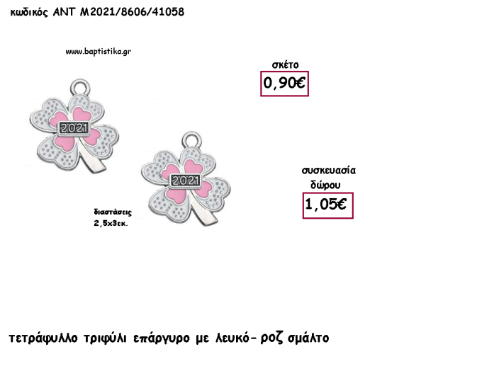 ΤΡΙΦΥΛΙ ΤΕΤΡΑΦΥΛΛΟ ΕΠΑΡΓΥΡΟ ΜΕ ΛΕΥΚΟ - ΡΟΖ ΣΜΑΛΤΟ  για γούρι - δώρο ΑΝΤ-Μ2021/8606/41058 1.05!!!
