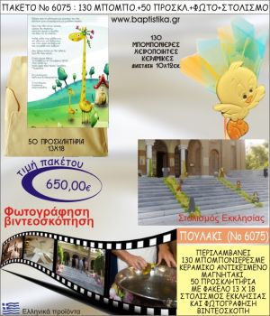 ΠΟΥΛΑΚΙ 650€ ΠΑΚΕΤΟ ΒΑΠΤΙΣΗΣ (130 ΜΠΟΜΠΟΝΙΕΡΕΣ,50 ΠΡΟΣΚΛΗΤΗΡΙΑ,ΣΤΟΛΙΣΜΟΣ ΕΚΚΛΗΣΙΑΣ,ΦΩΤΟΓΡΑΦΗΣΗ-ΒΙΝΤΕΟΣΚΟΠΗΣΗ) ΝΟ6075