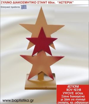 ΑΣΤΕΡΙΑ ΕΝΟΙΚΙΑΖΕΤΑΙ ξύλινh κατασκευή για στολισμό εκκλησίας & τραπεζιών πάρτυ-δεξιώσεων 60 εκ. ΒΟΥ-12318