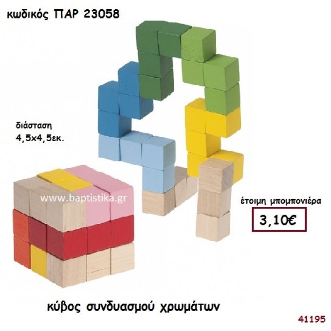 ΚΥΒΟΣ ΠΑΙΧΝΙΔΙ ΜΠΟΜΠΟΝΙΕΡΑ-ΔΩΡΟ PAR-23058