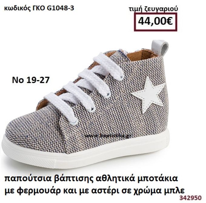ΠΑΠΟΥΤΣΙΑ ΒΑΠΤΙΣΗΣ ΑΘΛΗΤΙΚΑ ΜΠΟΤΑΚΙΑ ΜΕ ΦΕΡΜΟΥΑΡ ΚΑΙ ΜΕ ΑΣΤΕΡΙ ΣΕ ΧΡΩΜΑ ΜΠΛΕ GORGINO ΔΕΡΜΑΤΙΝΑ-ΑΝΑΤΟΜΙΚΑ ΓΚΟ G1048-3