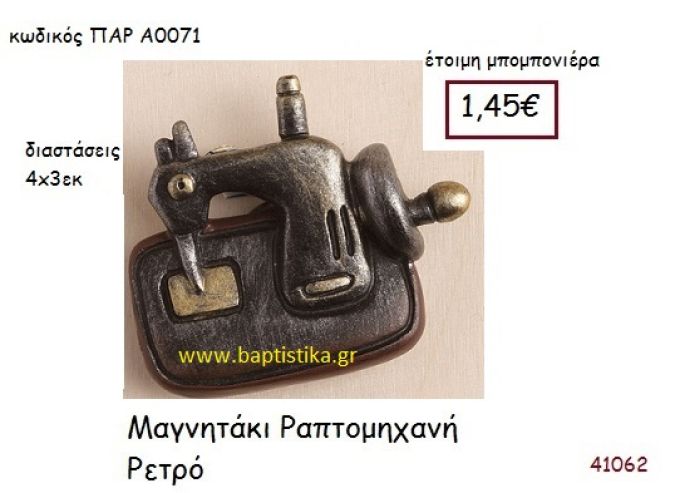 ΡΑΠΤΟΜΗΧΑΝΗ ΜΑΓΝΗΤΑΚΙ vintage μπομπονιέρα ΠΑΡ-Α0071
