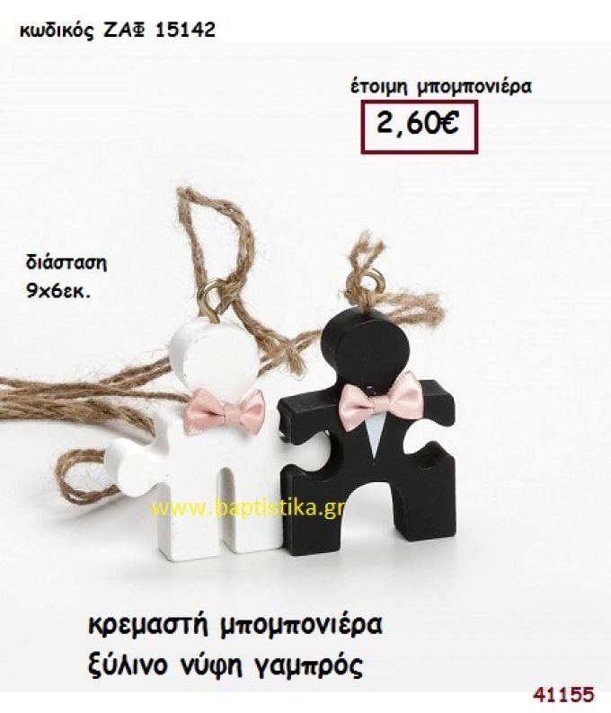 ΝΥΦΗ - ΓΑΜΠΡΟΣ ΞΥΛΙΝΗ μπομπονιέρα Γάμου ΖΑΦ-15142