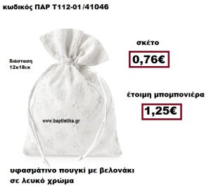 ΠΟΥΓΚΙ ΜΕ ΒΕΛΟΝΑΚΙ ΣΕ ΛΕΥΚΟ ΧΡΩΜΑ ΜΠΟΜΠΟΝΙΕΡΑ ΒΑΠΤΙΣΗΣ-ΓΑΜΟΥ ΠΑΡ-Τ112-01