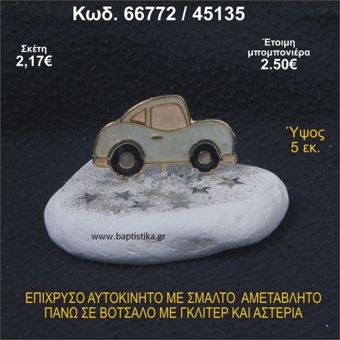 ΑΥΤΟΚΙΝΗΤΟ ΜΕ ΣΜΑΛΤΟ ΕΠΙΧΡΥΣΟ ΣΕ ΒΟΤΣΑΛΟ ΜΕ ΓΚΛΙΤΕΡ ΜΠΟΜΠΟΝΙΕΡΑ - ΔΩΡΟ 66772/45135