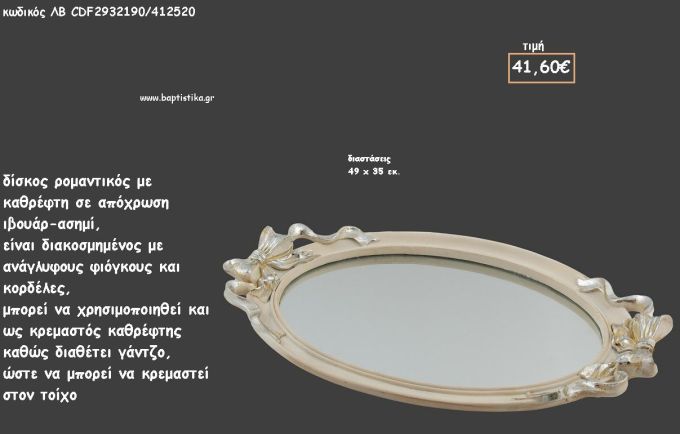 ΔΙΣΚΟΣ ΟΒΑΛ ΙΒΟΥΑΡ - ΑΣΗΜΙ ΜΕ ΑΝΑΓΛΥΦΟΥΣ ΦΙΟΓΚΟΥΣ ΚΑΙ ΚΑΘΡΕΠΤΗ ΣΤΟ ΕΣΩΤΕΡΙΚΟ ΚΩΔ.ΛΒ-CDF2932190/412520 41.60€!!!