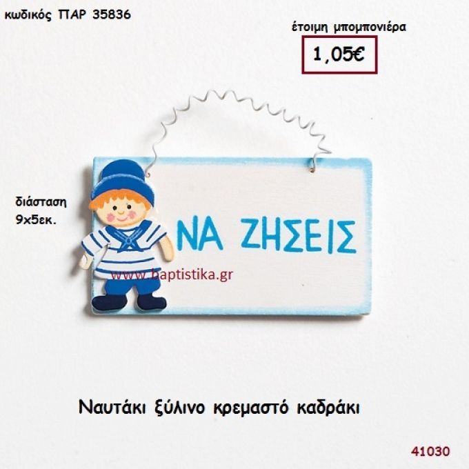 ΝΑΥΤΑΚΙ ΚΑΔΡΑΚΙ ΞΥΛΙΝΟ μπομπονιέρα Βάπτισης ΠΑΡ-35836