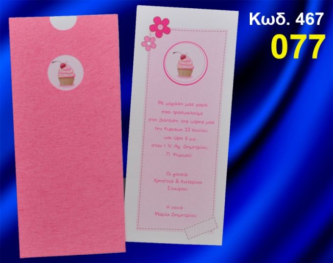 ΠΡΟΣΚΛΗΤΗΡΙΟ ΒΑΦΤΙΣΗΣ ΚΑΠΚΕΪΚ ΚΩΔ-467