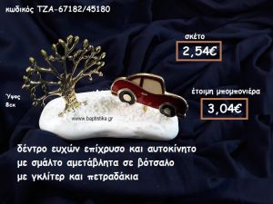 ΔΕΝΤΡΟ ΕΥΧΩΝ ΕΠΙΧΡΥΣΟ ΚΑΙ ΑΥΤΟΚΙΝΗΤΟ ΜΕ ΣΜΑΛΤΟ ΚΟΚΚΙΝΟ ΣΕ ΒΟΤΣΑΛΟ ΓΙΑ ΜΠΟΜΠΟΝΙΕΡΕΣ ΓΑΜΟΥ ΤΖΑ-67182/45180