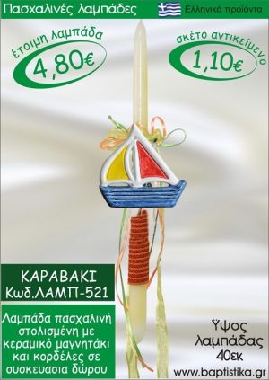 ΚΑΡΑΒΑΚΙ ΠΑΣΧΑΛΙΝΕΣ ΛΑΜΠΑΔΕΣ ΓΙΑ ΝΟΝΟ & ΔΩΡΟ ΟΙΚΟΝΟΜΙΚΕΣ ΛΑΜΠ-521