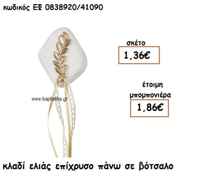 ΚΛΑΔΙ ΕΛΙΑΣ ΕΠΙΧΡΥΣΟ ΠΑΝΩ ΣΕ ΒΟΤΣΑΛΟ ΓΙΑ ΜΠΟΜΠΟΝΙΕΡΕΣ ΓΑΜΟΥ ΕΦ 0838920/41090