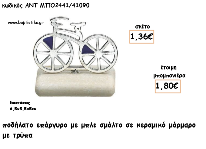 ΠΟΔΗΛΑΤΟ ΕΠΑΡΓΥΡΟ ΣΕ ΚΕΡΑΜΙΚΟ ΜΑΡΜΑΡΟ ΓΙΑ ΜΠΟΜΠΟΝΙΕΡΕΣ ΓΑΜΟΥ - ΒΑΠΤΙΣΗΣ - ΔΩΡΑ ΕΟΡΤΩΝ -ΓΕΝΝΗΣΗΣ - ΠΑΡΤΥ ΜΠΟ-2441/41090 1.80€!!!