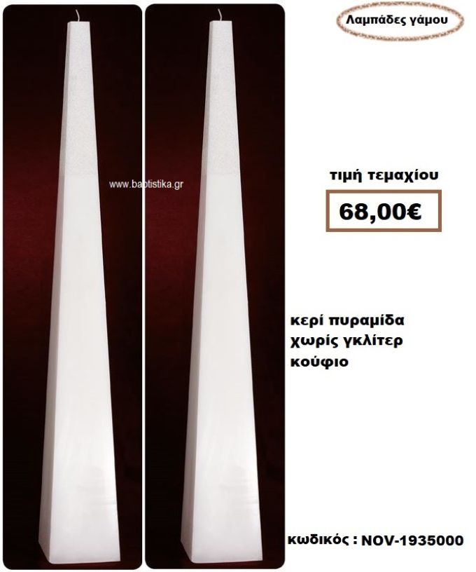 ΛΑΜΠΑΔΑ- ΚΕΡΙΑ ΓΑΜΟΥ ΠΥΡΑΜΙΔΑ ΚΟΥΦΙΑ ΧΩΡΙΣ ΓΚΛΙΤΕΡ NOV-1935000