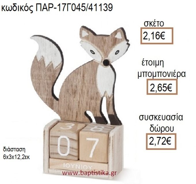 ΑΛΕΠΟΥ ΚΟΠΤΙΚΟ ΣΕ ΞΥΛΙΝΟ ΗΜΕΡΟΛΟΓΙΟ για μπομπονιέρες - δώρα πάρτυ - εορτών - γέννησης - γούρια - φτιάξτο μόνος σου ΠΑΡ-17Γ045/41139 2.16€!!!