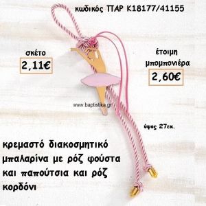 ΜΠΑΛΑΡΙΝΑ  ΜΕ ΡΟΖ ΦΟΥΣΤΑ ΜΕ ΚΟΡΔΟΝΙ ΡΟΖ ΣΕ ΚΡΕΜΑΣΤΟ ΔΕΣΙΜΟ ΓΙΑ ΜΠΟΜΠΟΝΙΕΡΑ ΒΑΠΤΙΣΗΣ ΠΑΡ-Κ18177/41155