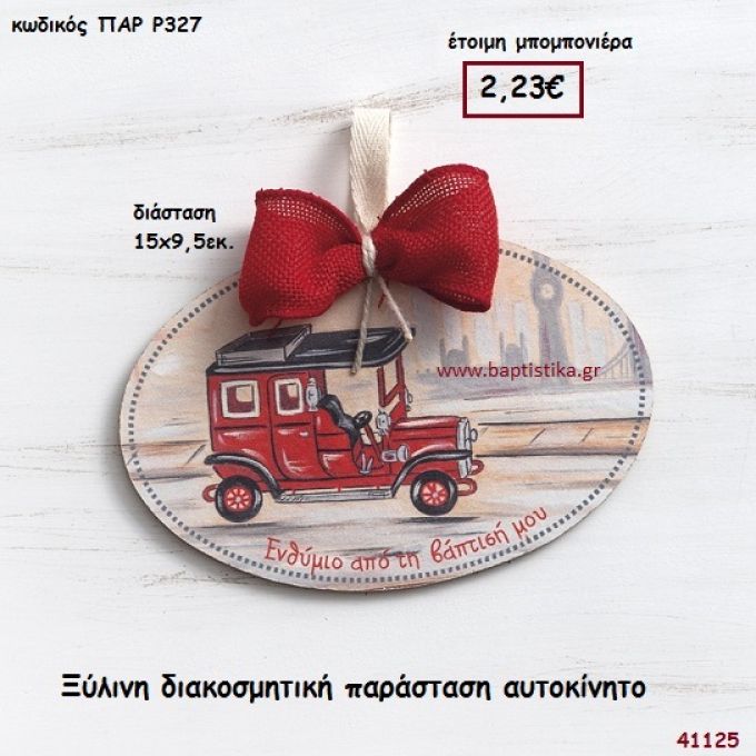 ΑΥΤΟΚΙΝΗΤΟ ΚΑΔΡΑΚΙ μπομπονιέρα Βάπτισης ΠΑΡ-Ρ327