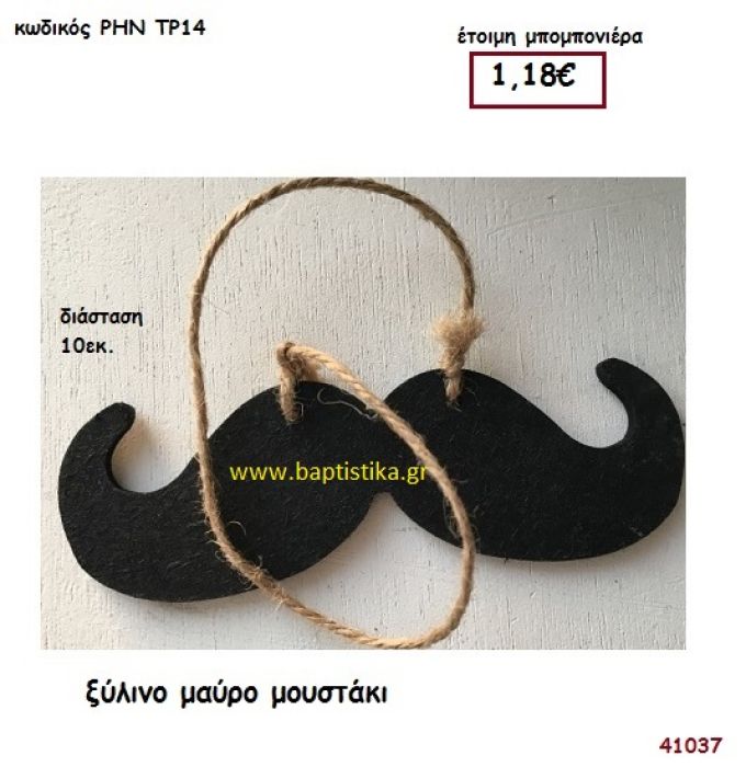 ΜΟΥΣΤΑΚΙ ΞΥΛΙΝΟ μπομπονιέρα Βάπτισης ΡΗΝ-ΤΡ14